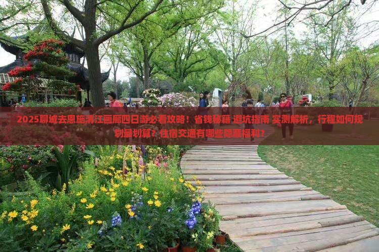 聊城去恩施清江画廊四日游