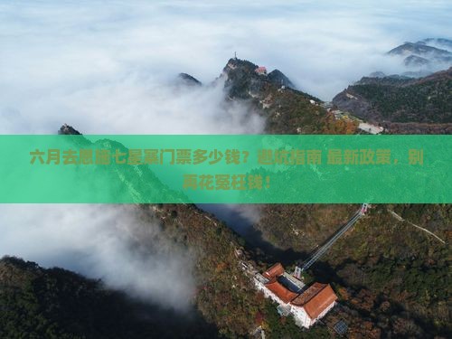 六月去恩施七星寨门票