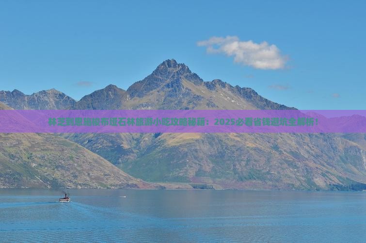 林芝到恩施梭布垭石林旅游小吃