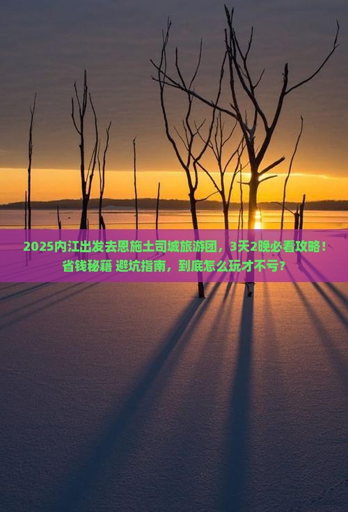 内江去恩施土司城大型旅游团