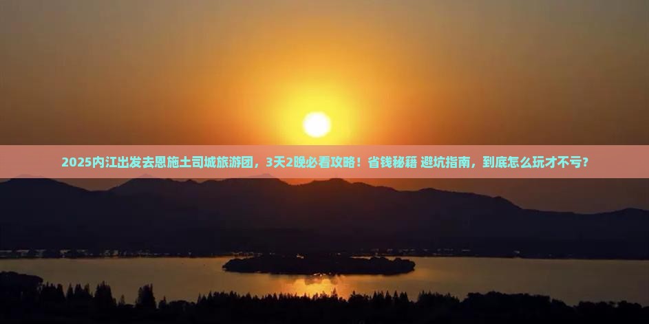 内江去恩施土司城大型旅游团