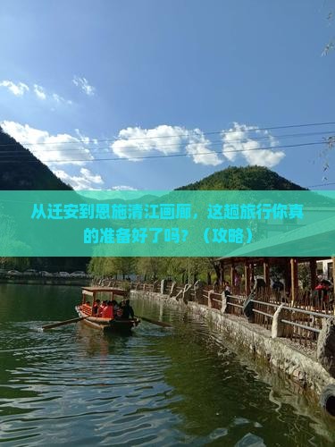 迁安到恩施清江画廊大型旅游团