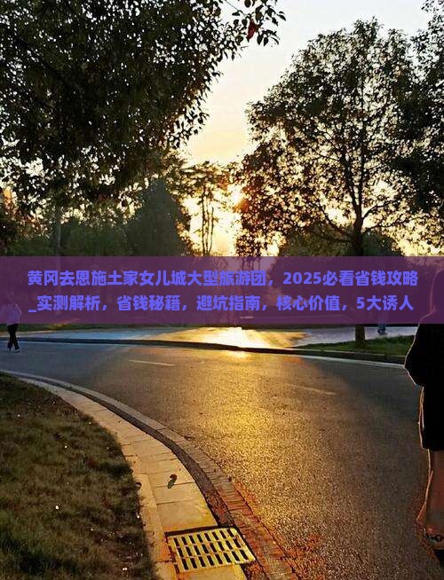 黄冈去恩施土家女儿城大型旅游团