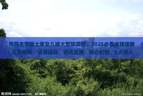 黄冈去恩施土家女儿城大型旅游团