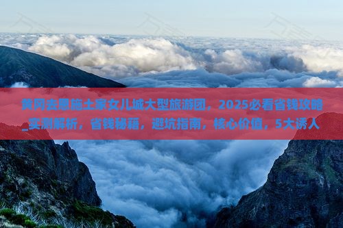 黄冈去恩施土家女儿城大型旅游团