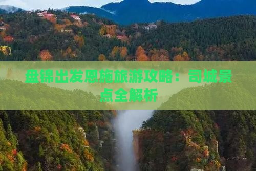 盘锦去恩施土司城攻略