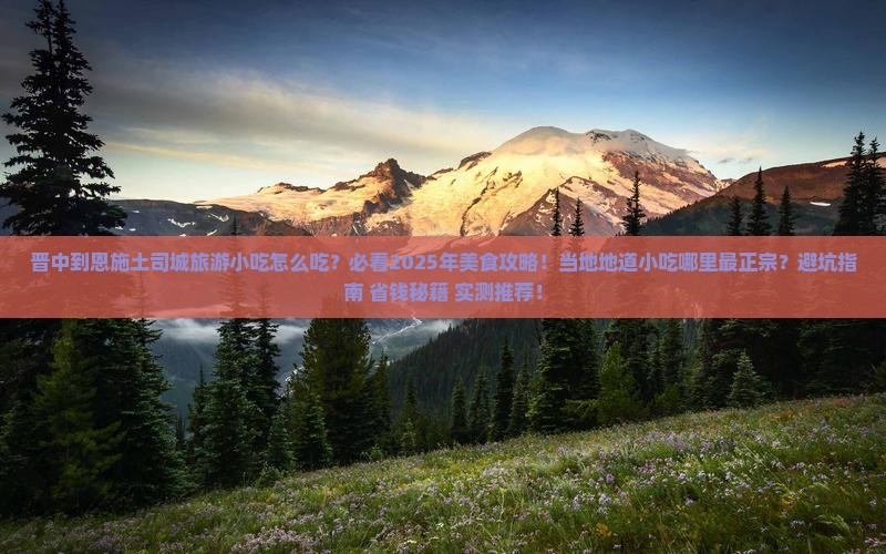 晋中到恩施土司城旅游小吃