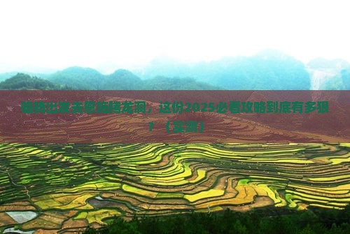 临猗去恩施腾龙洞团体旅游