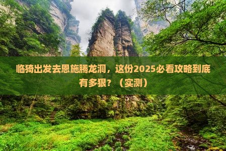 临猗去恩施腾龙洞团体旅游
