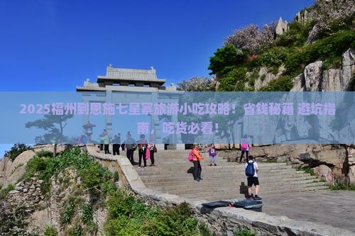 福州到恩施七星寨旅游小吃