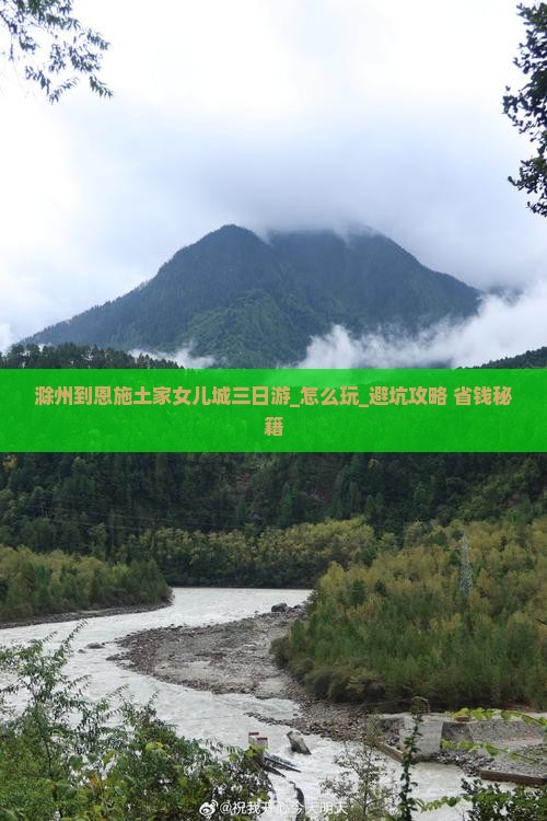 滁州到恩施土家女儿城三日游