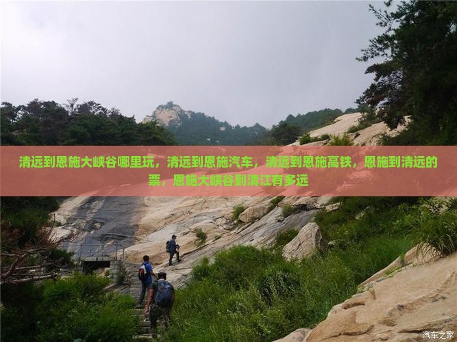 清远到恩施大峡谷哪里玩