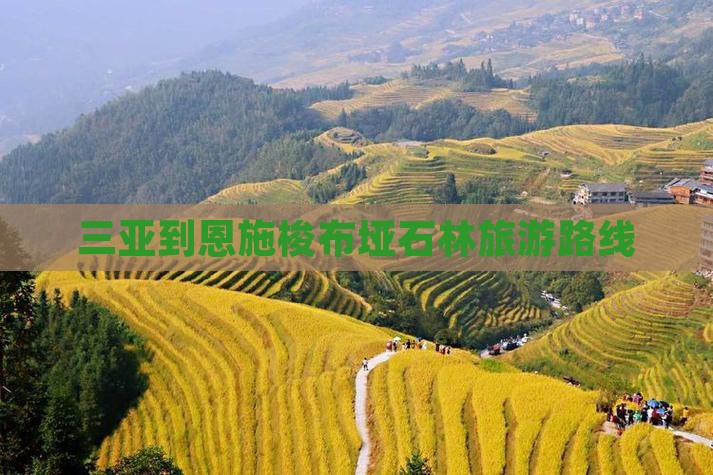 三亚到恩施梭布垭石林景点