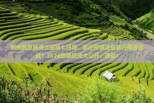 郑州到恩施清江画廊七日游