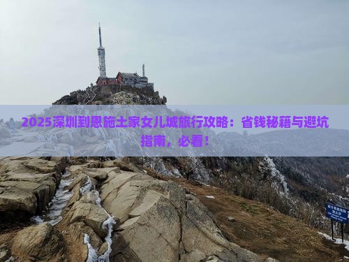 深圳到恩施土家女儿城旅行社