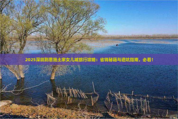 深圳到恩施土家女儿城旅行社