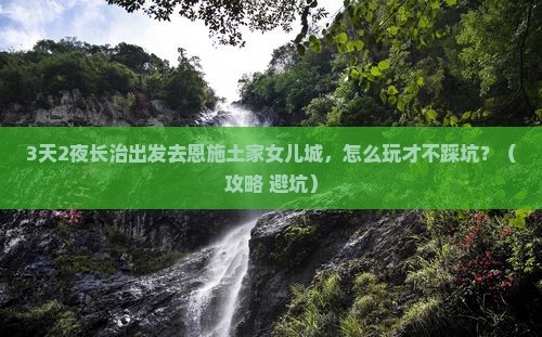 长治去恩施土家女儿城攻略