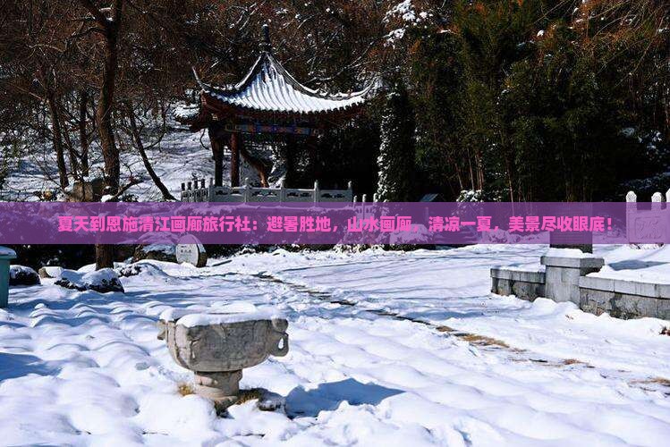 夏天到恩施清江画廊旅行社