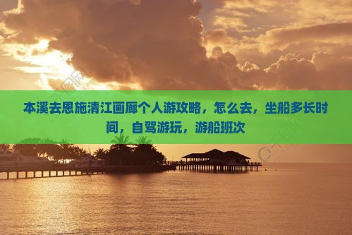 本溪去恩施清江画廊个人游