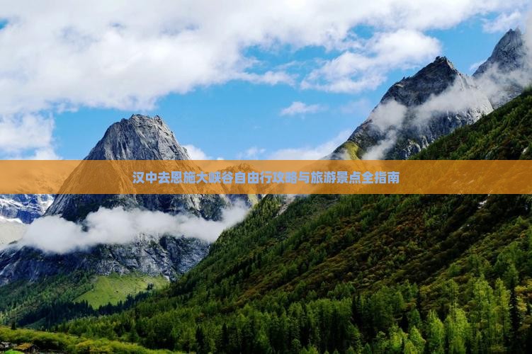 汉中去恩施大峡谷自由行