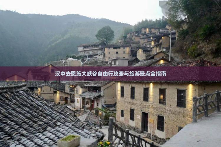汉中去恩施大峡谷自由行