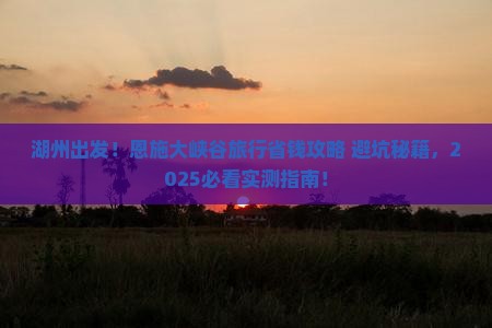 湖州去恩施大峡谷旅行社
