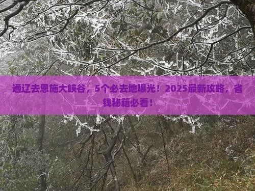 通辽市到恩施大峡谷必去地