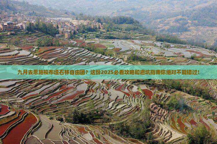 九月去恩施梭布垭石林自由团