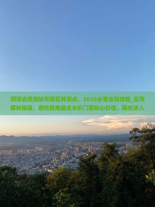 阿坝去恩施梭布垭石林景点