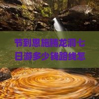 国庆节到恩施腾龙洞七日游