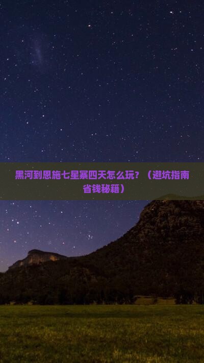 黑河到恩施七星寨四日游
