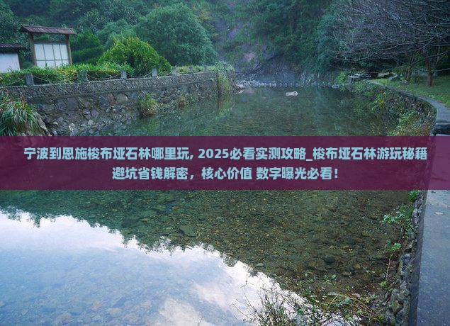 宁波到恩施梭布垭石林哪里玩