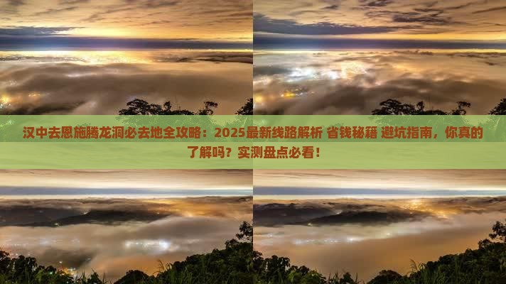 汉中去恩施腾龙洞必去地
