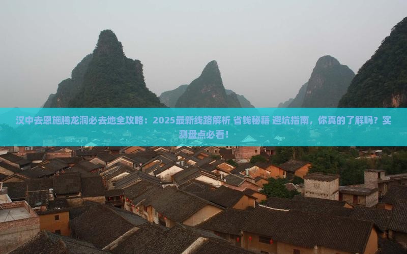 汉中去恩施腾龙洞必去地
