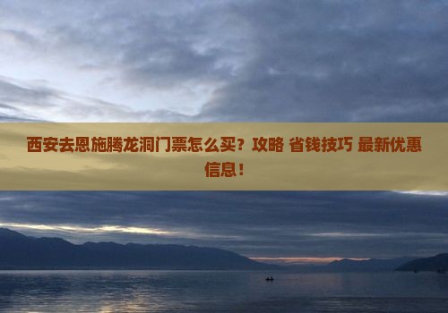 西安去恩施腾龙洞门票