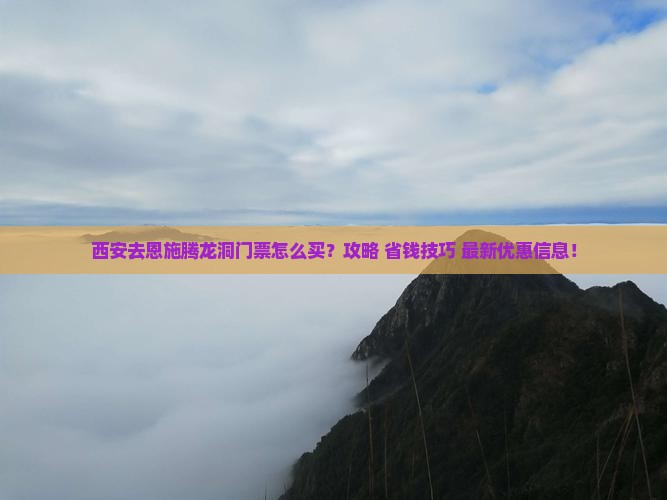 西安去恩施腾龙洞门票