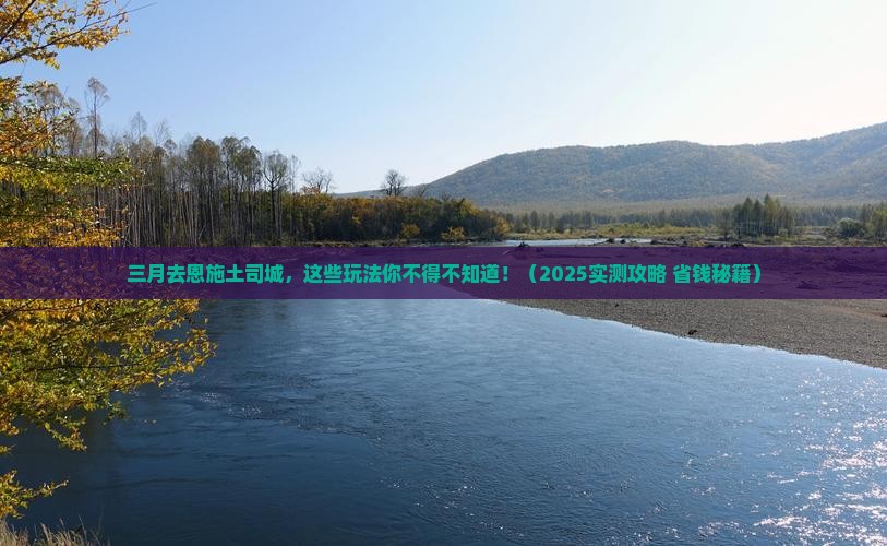 三月到恩施土司城哪里玩