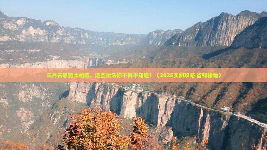 三月到恩施土司城哪里玩