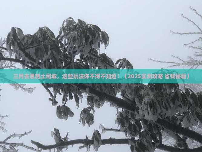 三月到恩施土司城哪里玩