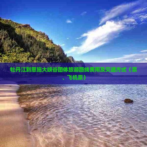 牡丹江到恩施大峡谷团体旅游
