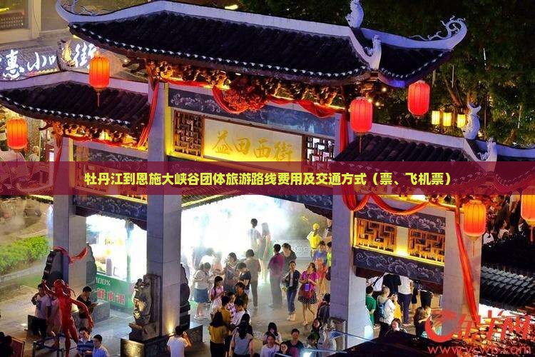 牡丹江到恩施大峡谷团体旅游