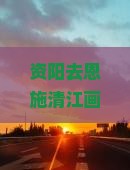 资阳去恩施清江画廊旅游小吃