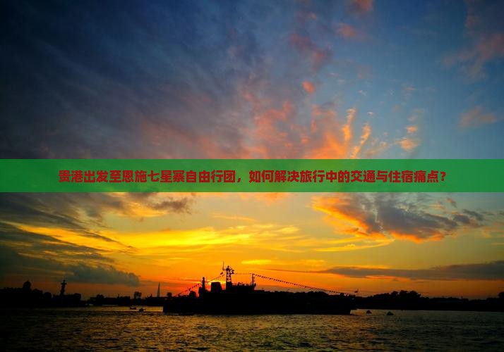 贵港去恩施七星寨自由团