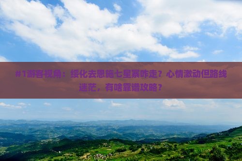 绥化到恩施七星寨景点