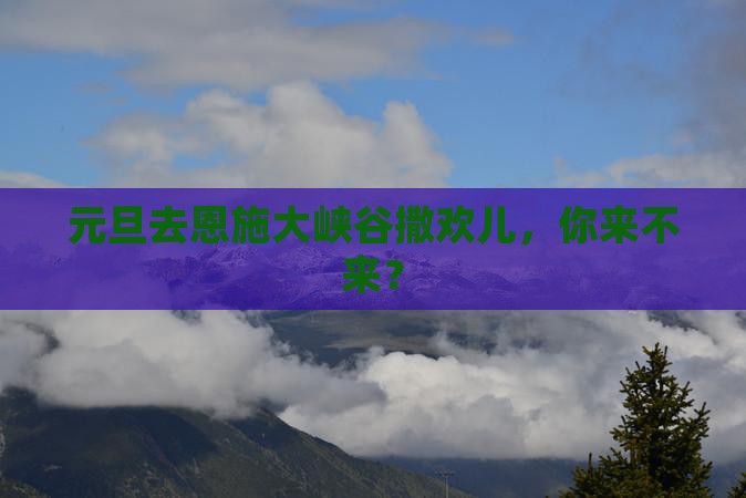元旦去恩施大峡谷旅游