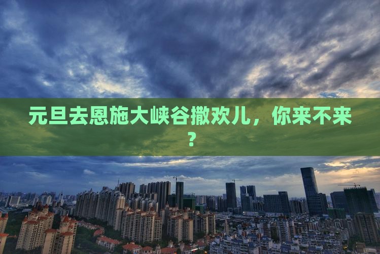 元旦去恩施大峡谷旅游