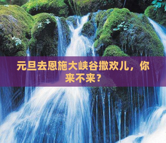 元旦去恩施大峡谷旅游