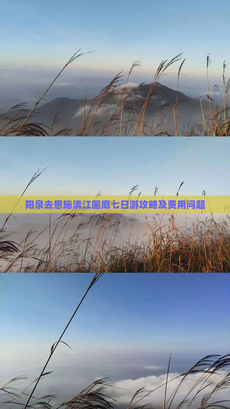 阳泉去恩施清江画廊七日游