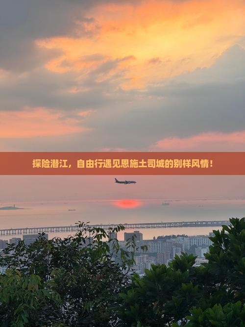 潜江去恩施土司城自由团