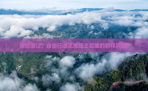 潜江去恩施土司城自由团
